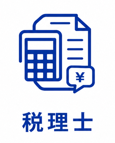 税理士