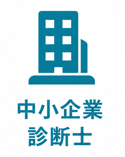 中小企業診断士