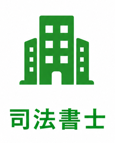 司法書士
